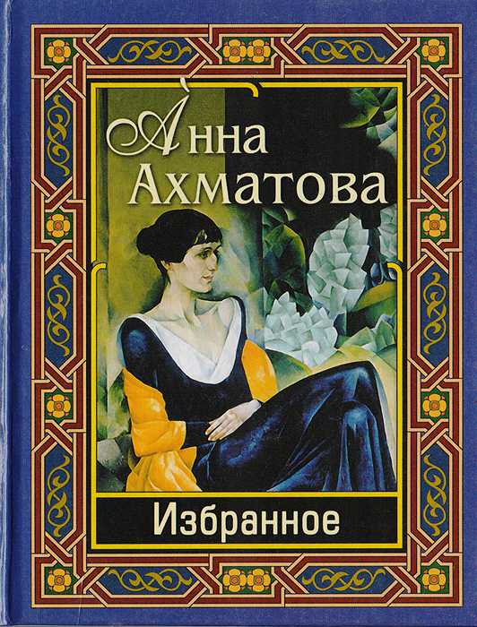 «столько просьб у любимой всегда!..» а. ахматова