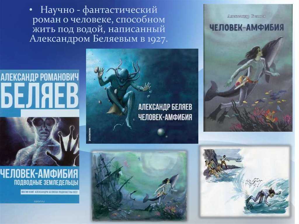 Сочинение о книге человек-амфибия беляева отзыв моя любимая книга