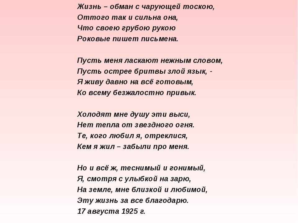 Все стихи. Жизнь обман Есенин текст. Стихи без автора.