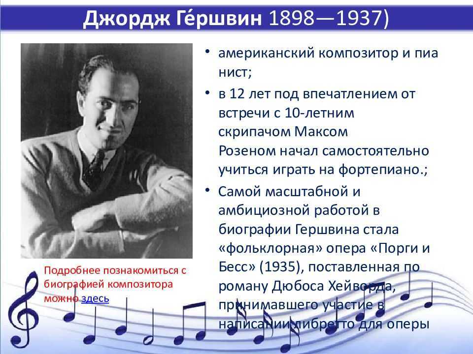 Биография джорджа гершвина – кратко о жизни и творчестве композитора