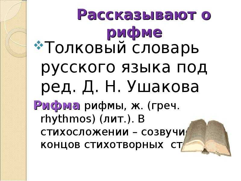 Виды рифмы - способы рифмовки в стихотворениях и примеры