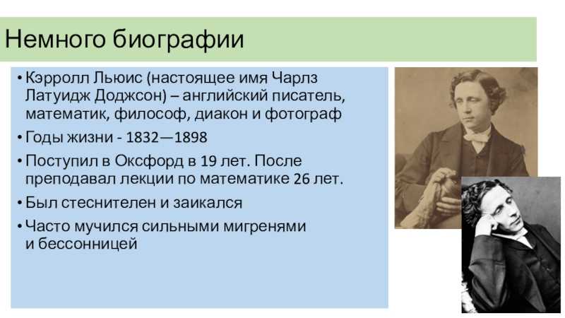 Льюис кэрролл биография кратко – творчество и интересные факты для детей
