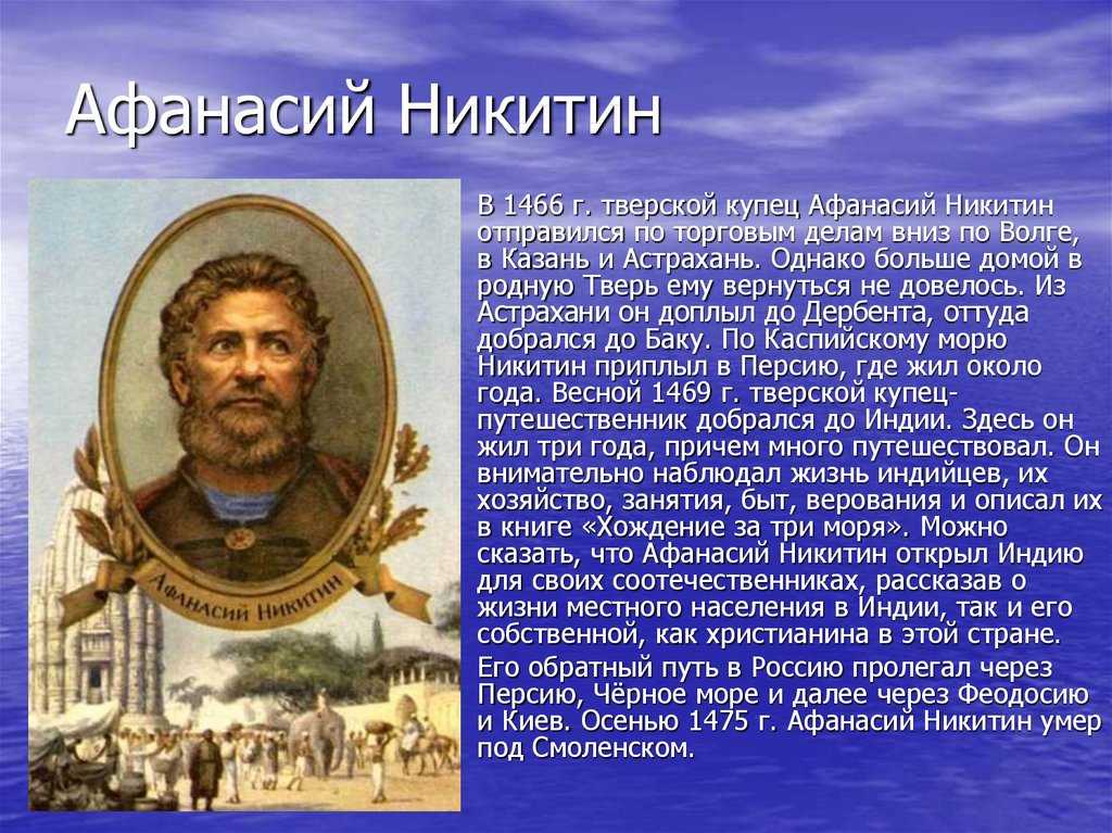 Интересные факты об афанасии никитине: топ-10