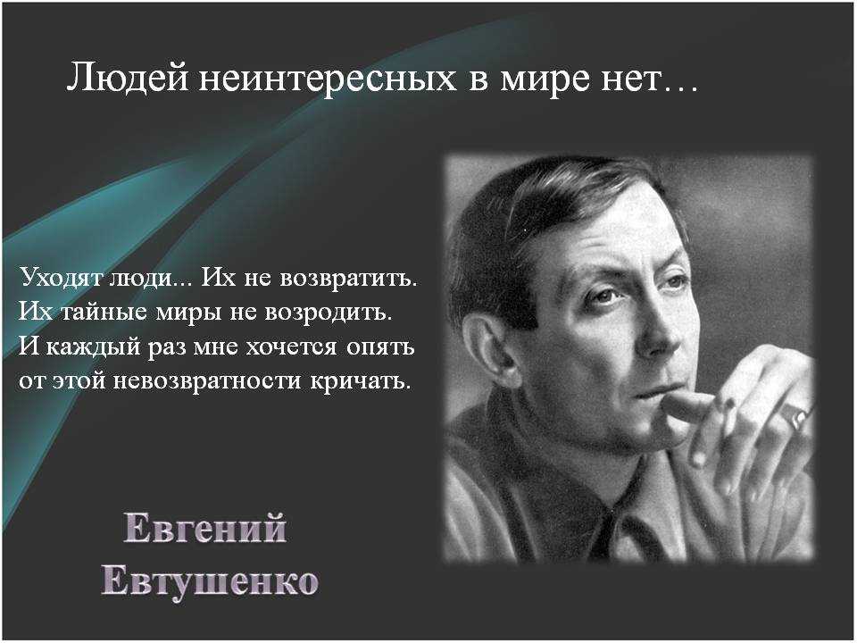 Евгений евтушенко. 10 стихотворений | персона | культура