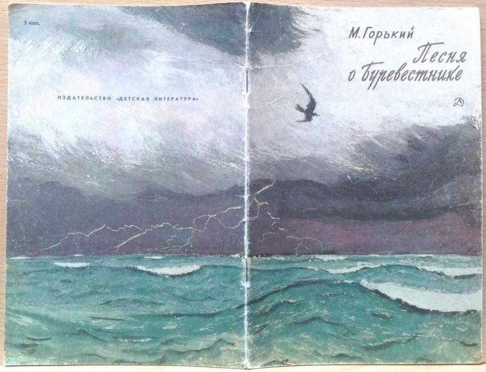 Максим горький 📜 песня о буревестнике - читать и слушать стих +заказать анализ