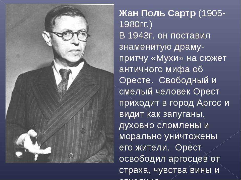 «мухи» за 8 минут. краткое содержание пьесы сартра