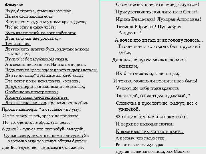 Все монологи фамусова. Горе от ума монолог Фамусова вкус батюшка отменная. Монолог Фамусова горе от ума вкус батюшка. Монолог горе от ума вкус батюшка. Горе от ума вкус батюшка отменная.