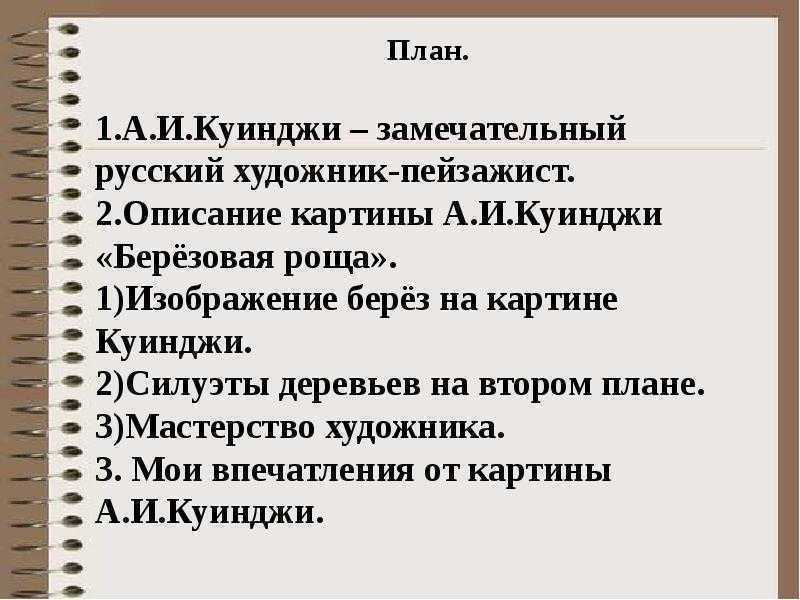 Сочинение по картине куинджи березовая роща по плану