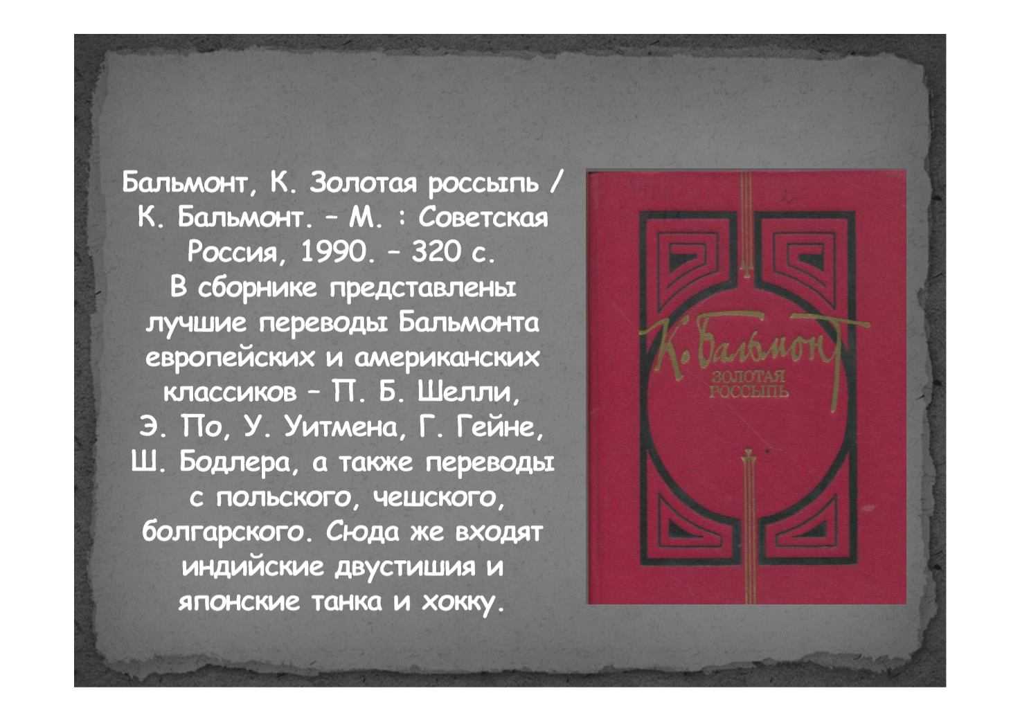 Бальмонт книги. Бальмонт обложки книг. Бальмонт и книги о России. Бальмонт избранное книга.