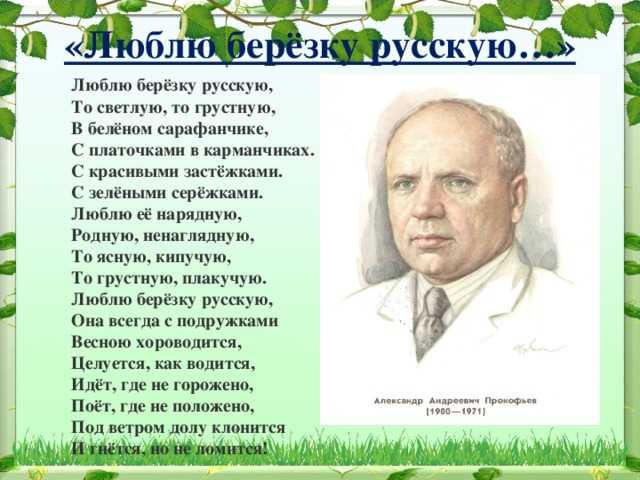 Люблю берёзку русскую