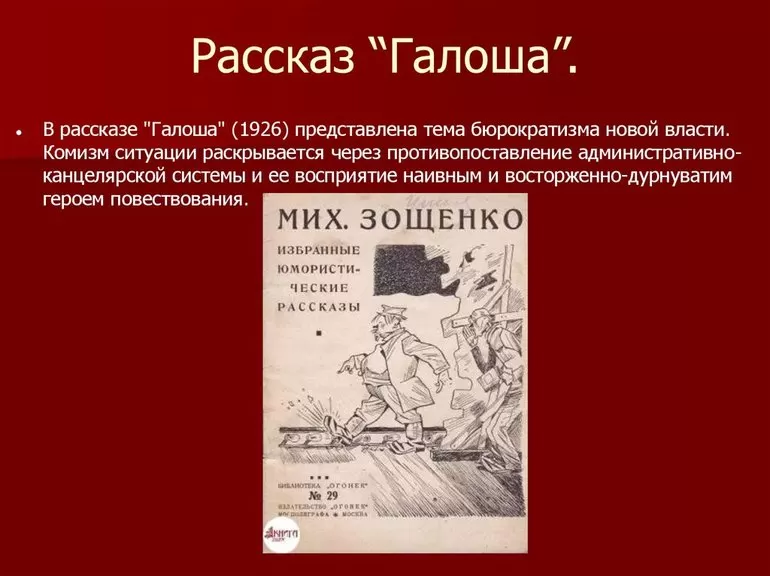 Сюжет рассказа зощенко «галоша» для читательского дневника: главная мысль и анализ произведения