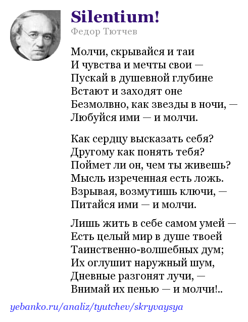 «silentium!» («силентиум») анализ стихотворения тютчева по плану кратко – история создания, композиция, лирический герой