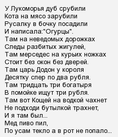 У лукоморья дуб срубили кота на мясо порубили стих полностью текст