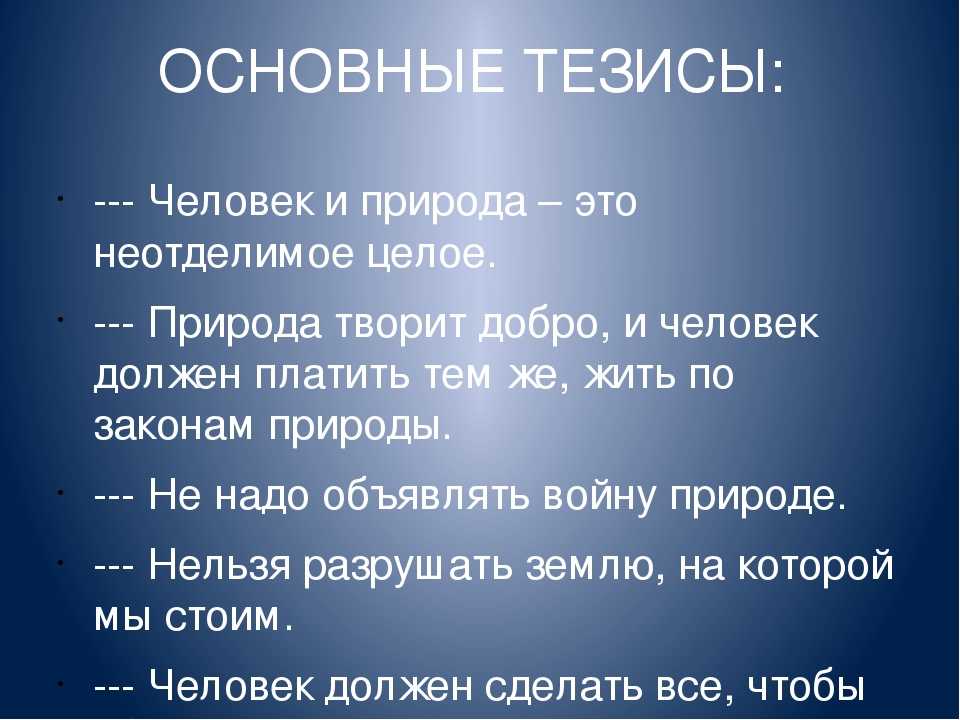 Сочинение на тему человек и природа. Природа и человек тезисы. Тезис про природу. Тезисы на тему экология.