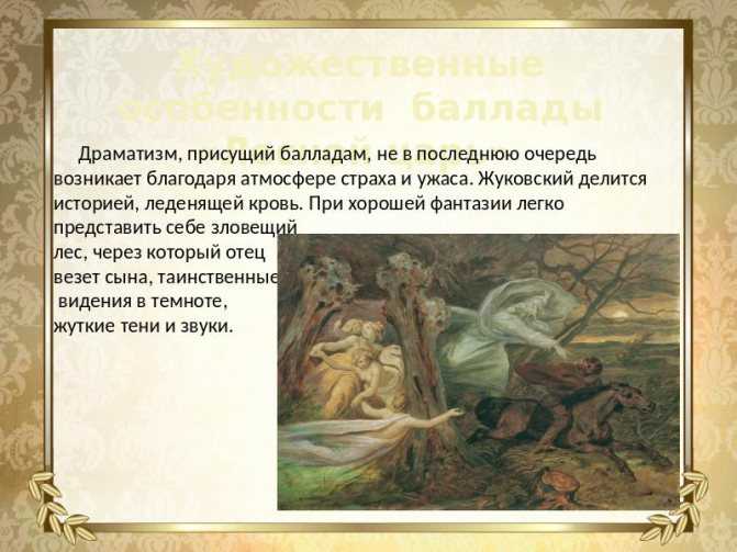 Сочинение анализ баллады лесной царь жуковского