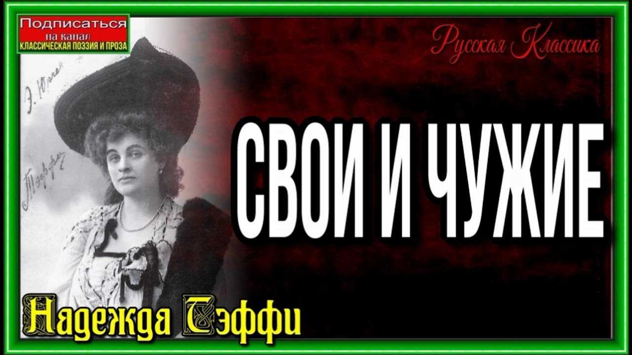 «свои и чужие», тэффи: краткое содержание. биография и творчество писательницы