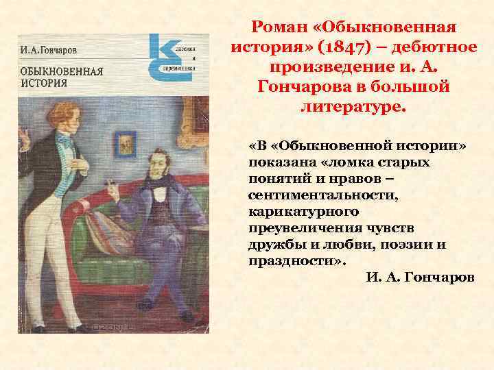 Читать краткое содержание «обыкновенная история» гончаров