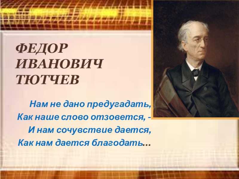 Федор тютчев 📜 на древе человечества высоком - читать и слушать стих +заказать анализ