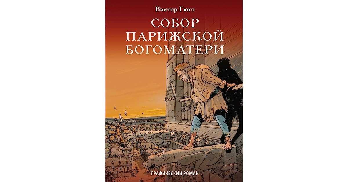 «отверженные», краткое содержание по главам романа виктора гюго