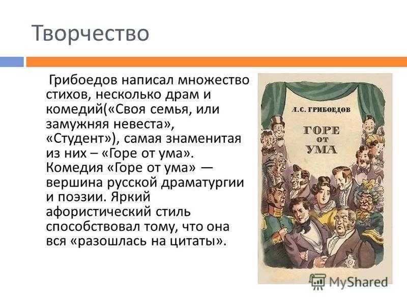 События пьесы горе от ума. 190 Лет горе от ума Грибоедов. Грибоедов горе от ума презентация. Грибоедов творчество презентация. Темы произведений Грибоедова.