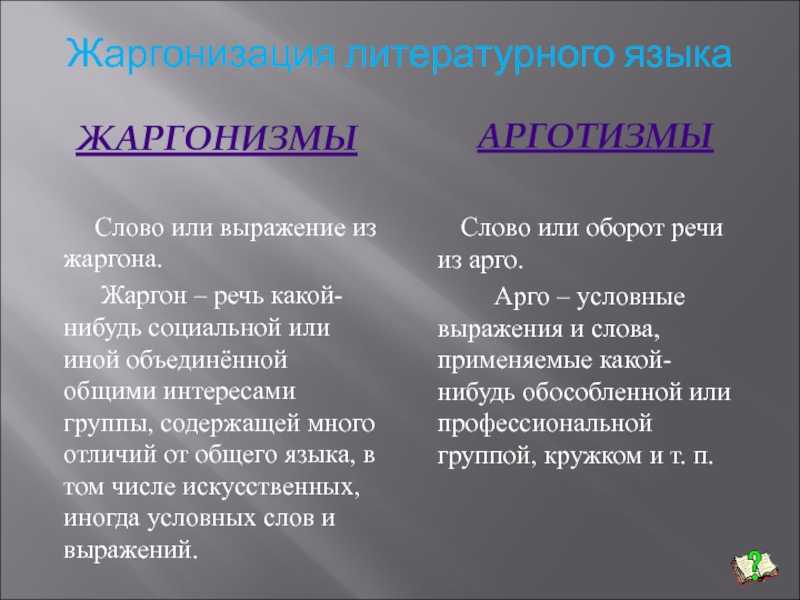 Жаргон отличается. Жаргонизмы и арготизмы. Арготизмы примеры. Арготические слова примеры. Примеры жаргонизмов в русском языке.