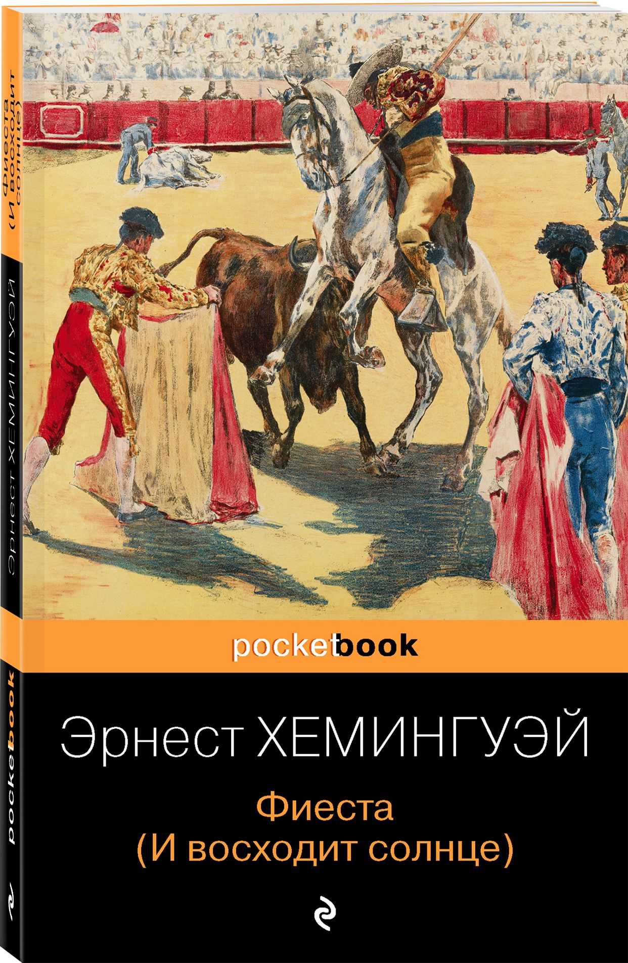 Краткое содержание хемингуэй фиеста точный пересказ сюжета за 5 минут