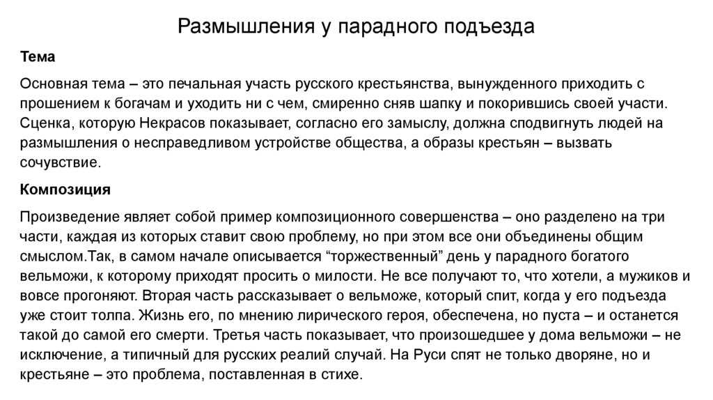 Подъезд текст. Некрасов размышления. Н.А Некрасов размышления у парадного подъезда. Стихотворение размышление у парадного подъезда.