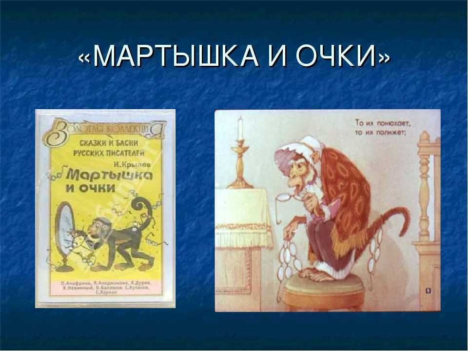 Басня мартышка читать. Иван Андреевич Крылов мартышка и очки. Басня Крылова мартышка и очки. Басня Ивана Андреевича Крылова мартышка и очки. Крылов мартышка и очки книга.