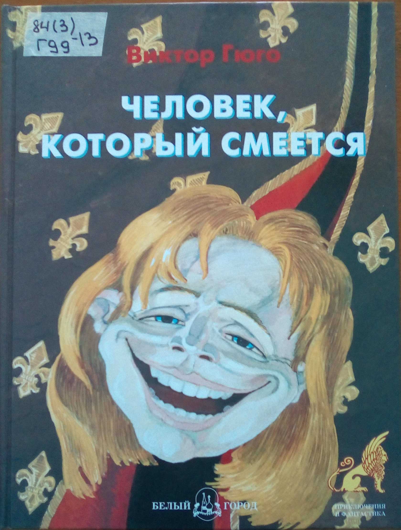 «человек, который смеётся», краткое содержание по главам романа виктора гюго