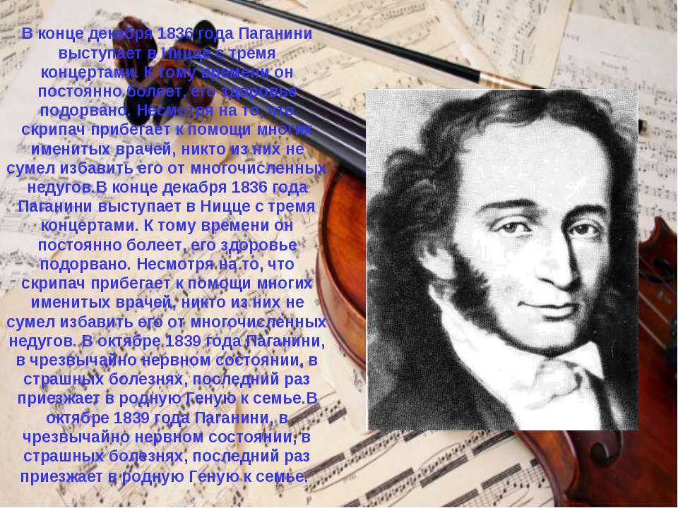 ✅ сообщение биография никколо паганини. краткая биография никколо паганини самое главное - radostvsem.ru