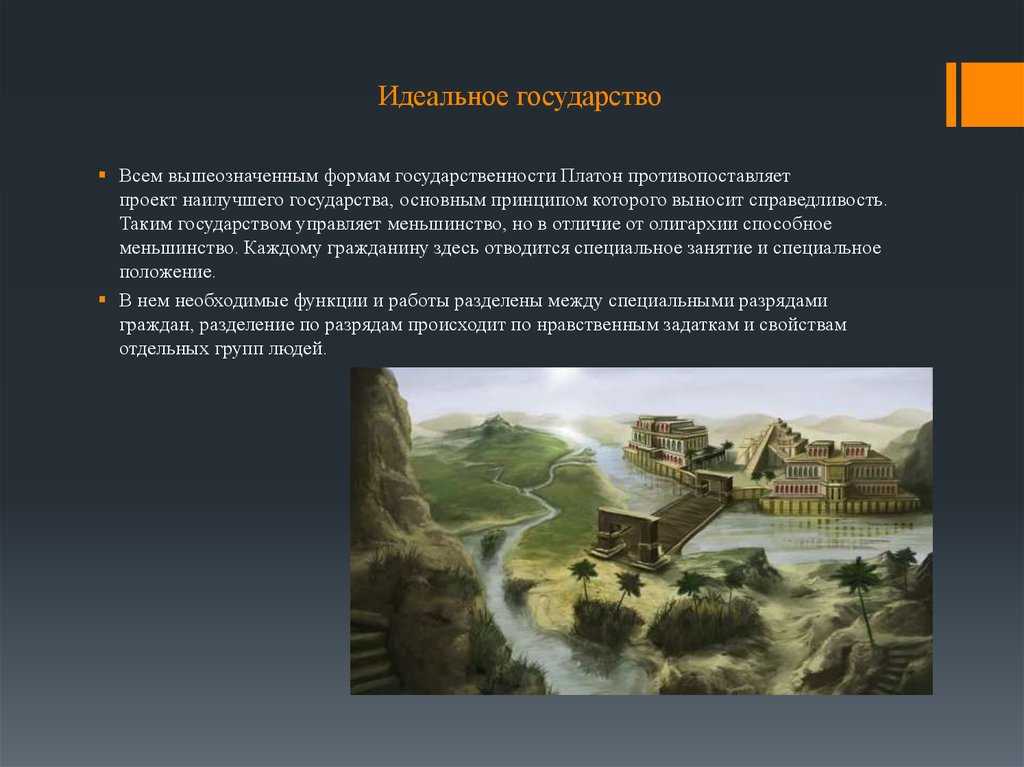 Сочинение идеальное государство (3, 4, 9 класс)