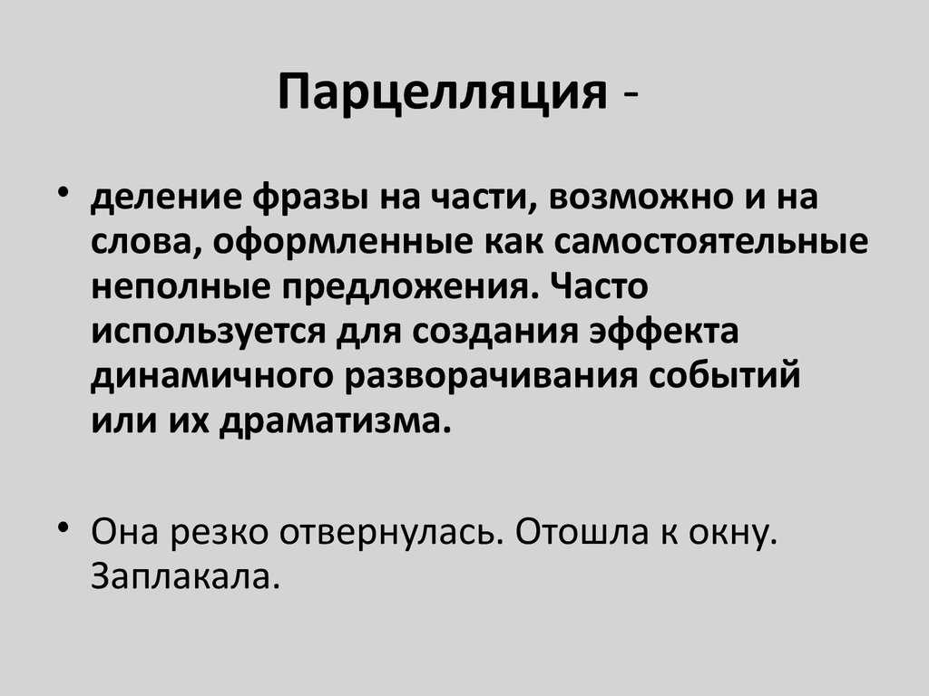 Парцелляция это егэ. Парцелляция примеры. Парцелляция средство выразительности.