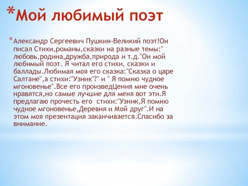 Мое любимое стихотворение пушкина сочинение. Мой любимый писатель Пушкин. Пушкин любимый поэт. Мой любимый поэт Пушкин. Презентация мой любимый поэт.