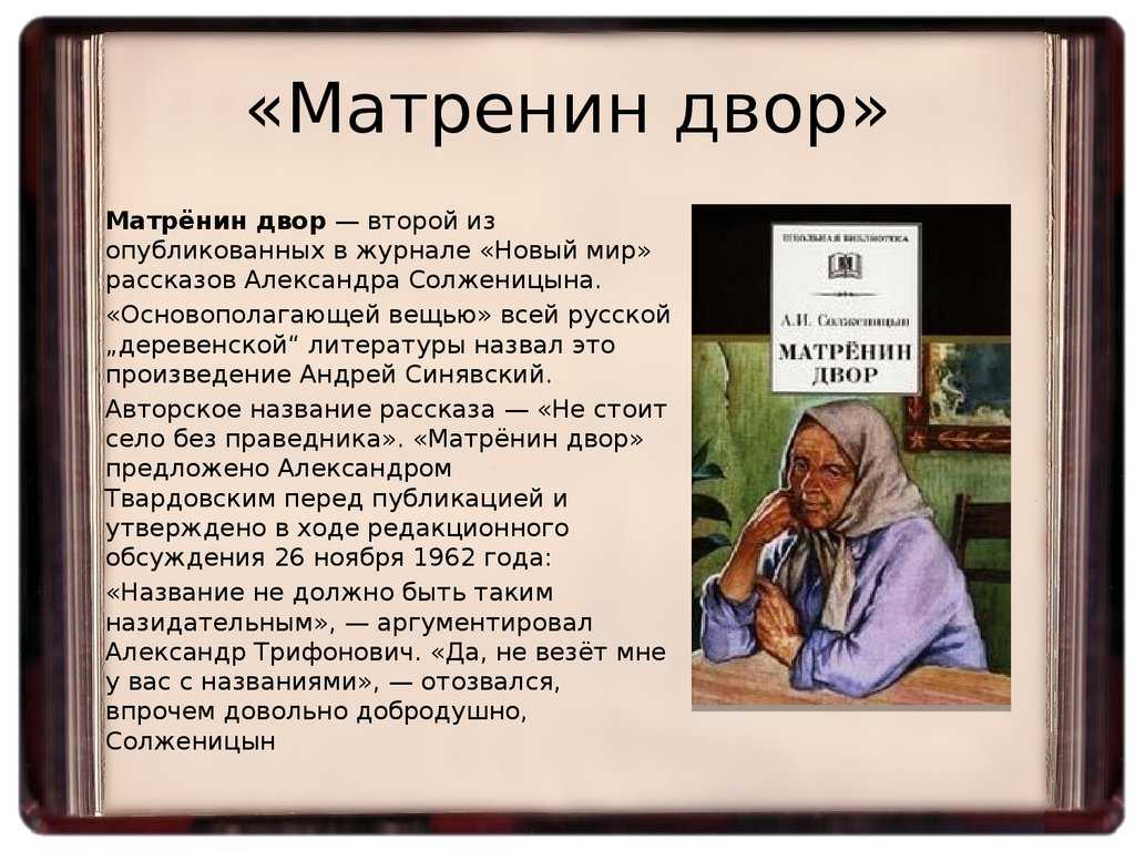 Матренин двор анализ произведения солженицына, история создания, жанр, проблемы и аргументы, краткое содержание, смысл названия, характеристика матрены и главных персонажей | tvercult.ru