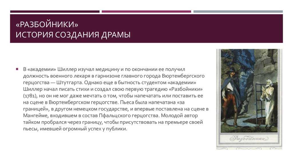 Фридрих шиллер, "разбойники": краткое содержание произведения
