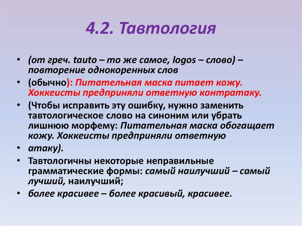 Тавтология и плеоназм: что это такое и как избежать их в речи и письменном тексте