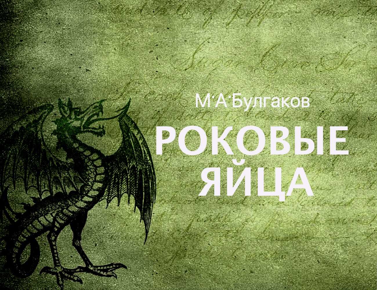 Анализ повести роковые яйца булгакова