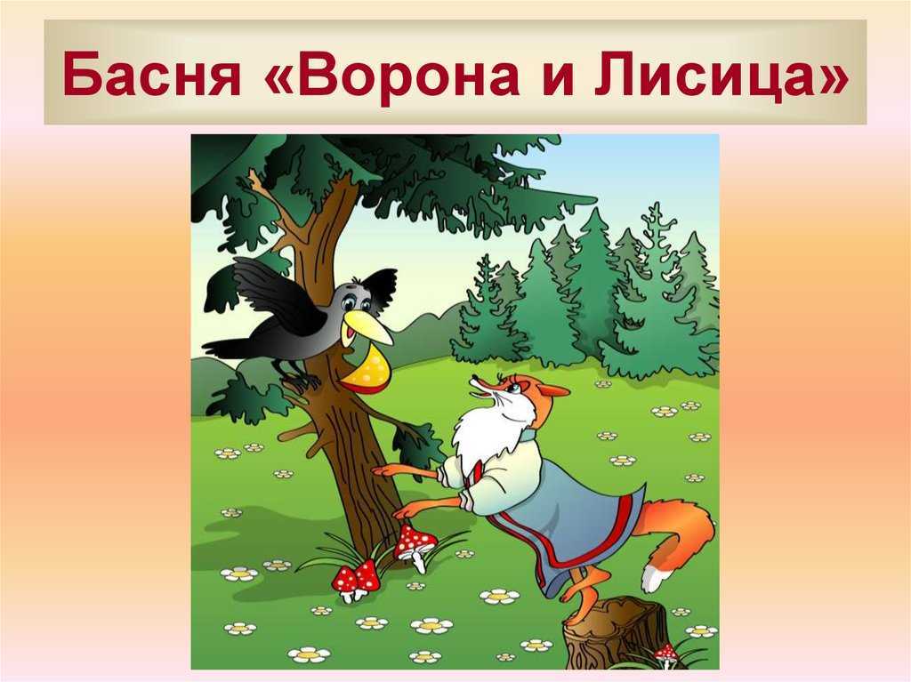 «ворона и лисица» — анализ и мораль басни и.а. крылова