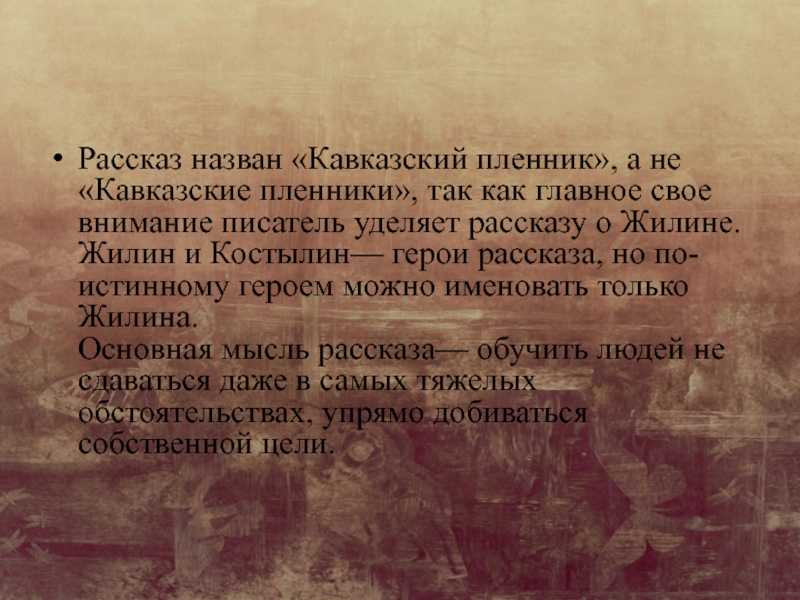 Анализ рассказа толстого «кавказский пленник»