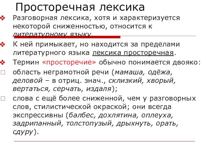 Значение слова просторечные. Разговорная и просторечная лексика.