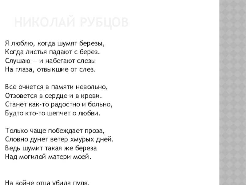 Сочинение на тему анализ стихотворения рубцова «березы. н.м. рубцов "березы". анализ стихотворения - сочинения, рефераты, доклады