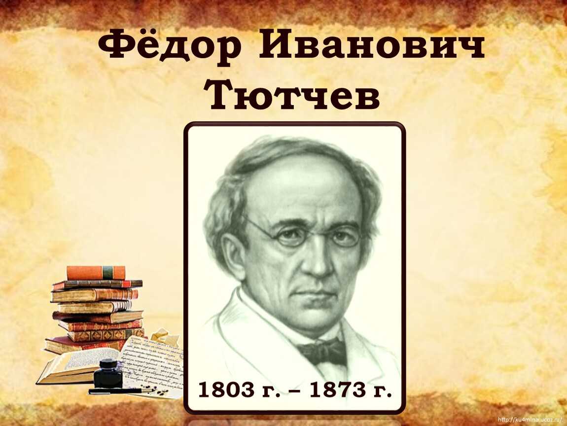 Тютчев первый лист краткое содержание. первый лист. «первый лист» фёдор тютчев