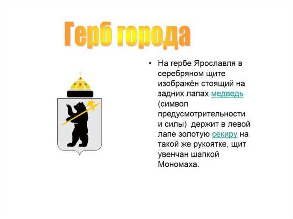 Доклад на тему город ярославль