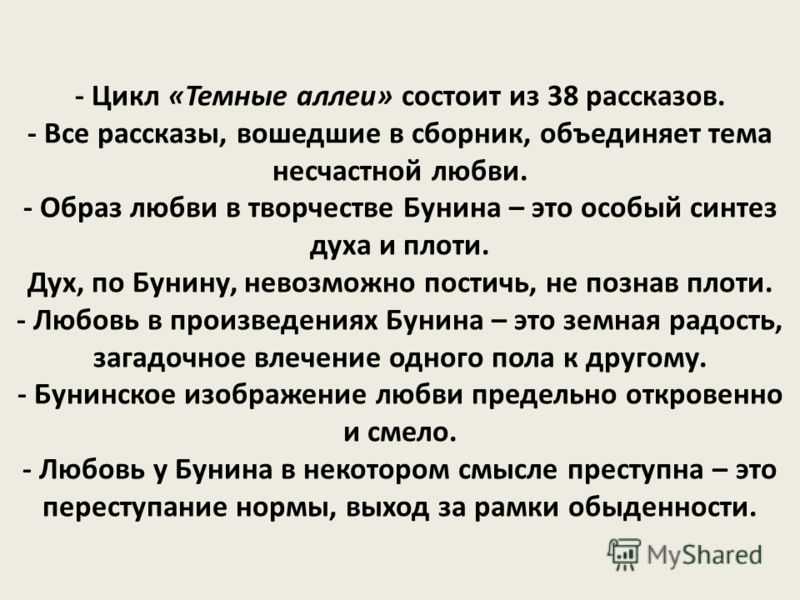 Любовь в рассказе темная аллея. Тема любви в творчестве Бунина. Рассказы цикла темные аллеи. Бунин и.а. "темные аллеи".