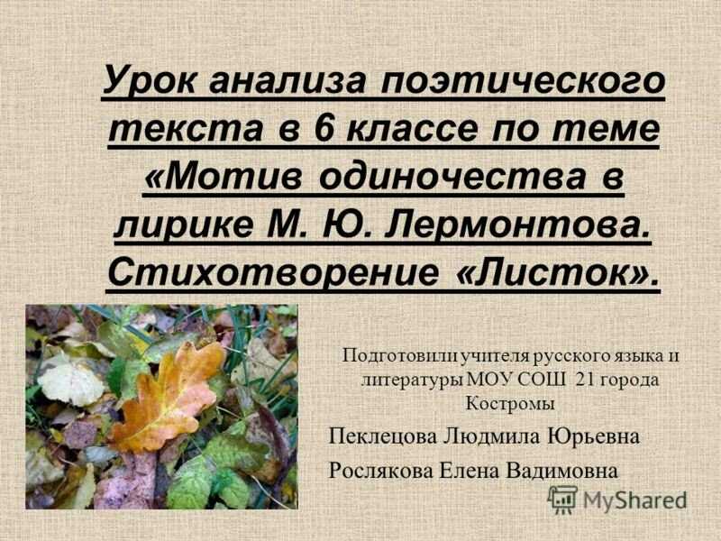 Читать стихотворение листок