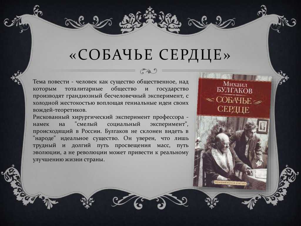 М булгаков собачье сердце презентация