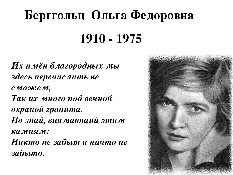 Здесь перечислены. Берггольц Ольга Федоровна (1910-1975). Берггольц Ольга Федоровна (1910-75),. Ольга Берггольц Советская поэтесса и прозаик. Ольга Берггольц стихи.