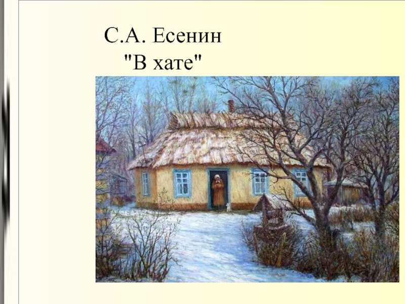Стих в хате. В хате Есенин. Хата Сергея Есенина. Стихотворение в хате.