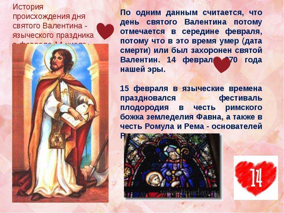 14 февраля день святого валентина: история, традиции, что подарить, как отметить праздник :: инфониак
