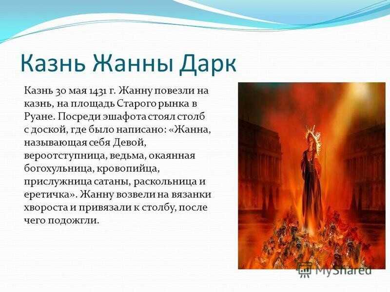 Жанна д`арк (jeanne d'arc)